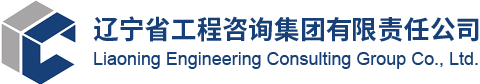 遼甯省工程咨詢集團有限責任公司